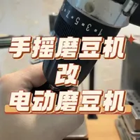 手摇磨豆机省力改造指南：变身电动磨豆机