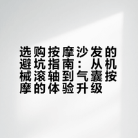 按摩沙发已经发展到这个程度了吗？？