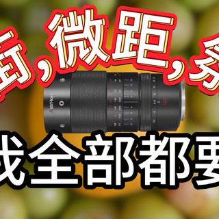 穷玩必看！千元出头，但全开能喂饱A7R5的专业微距!岩石星120mmF2.8全画幅超微距镜头2倍放大玩家评测