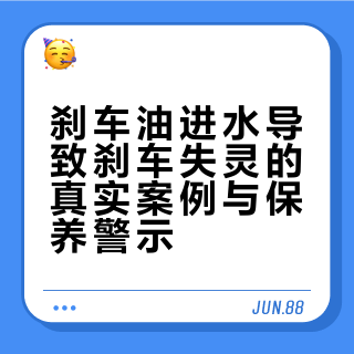 刹车油多久换一次？为什么制动液含水量高会直接影响安全？