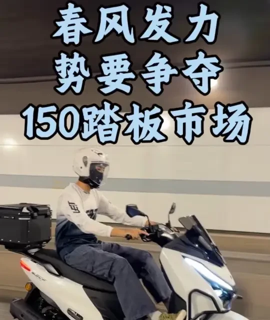 春风150平踏板SCF发布：主打大空间与性价比，售价11580元起