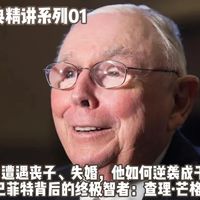【穷查理宝典精讲01】 第一章：遭遇丧子、失婚，他如何逆袭成千亿富豪？巴菲特背后的终极智者：查理·芒格的人生地图