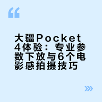6个小技巧,教你用大疆Pocket4拍出电影感!大疆Pocket4已经使用了3个月相比Pocket3降低了Vlog创作的门槛Pocket4更像是降低了专业创作的门槛。我做了一期Pocket4拍摄教学,如果对你有帮助,求三连+关注!感谢!感谢出镜:时初花絮摄影师:高思宜@微博数码 # # 上海 Park叔叔的微博视频