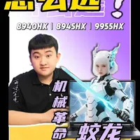 机械革命蛟龙16Pro三款锐龙9处理器选购指南