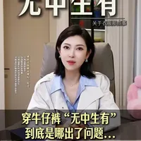 毛晓彤牛仔裤“无中生有”争议：透视女装版型设计的行业痛点
