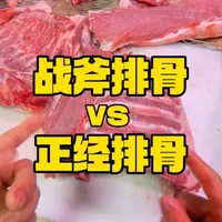 战斧排骨与精修排骨实测对比：26元差价背后的分割套路