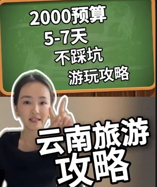 云南2000元预算7天游玩攻略：行程规划与避坑指南