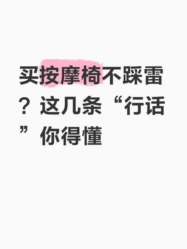 买按摩椅不踩雷？这几条“行话”你得懂
