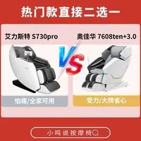 7K档位气囊机芯按摩椅横评:艾力斯特S730 Pro与奥佳华7608TEN+3.0怎么选?