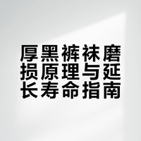 厚黑穿久了脚会不会把厚黑磨薄啊？