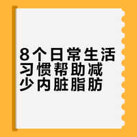 1.减少含糖糖饮料2.饭后散步3.晚餐少吃主食，吃高纤维食物4.多活动代替高强运动5.优质睡眠# 张子钿的微博视频