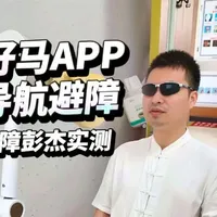 好马AI助视伴侣实测：视障专属导航避障双模功能解析