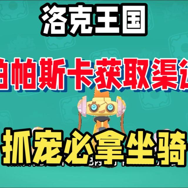 【洛克王国世界】帕帕斯卡获取渠道，必出同乘！！双人抓宠必拿坐骑！！