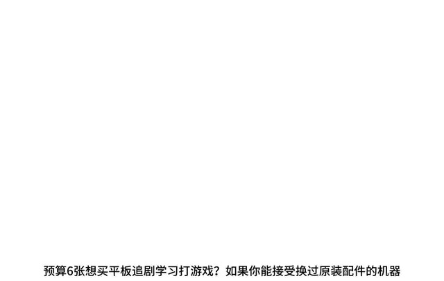 600元价位平板实测：天玑9000性能与游戏体验分析
