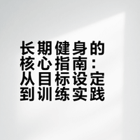 准备长期坚持健身了，有什么忠告吗？