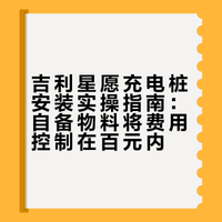 吉利星愿充电桩安装实操指南：自备物料将费用控制在百元内