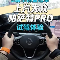 2025款上汽大众帕萨特PRO试驾：设计年轻化与动力升级的全面解析