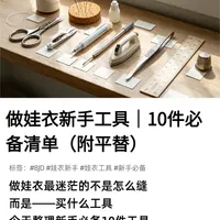 做娃衣新手工具｜10件必备清单（附平替）