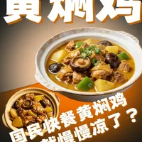 黄焖鸡米饭：从十万门店到遇冷，国民快餐的衰落之路