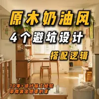 原木奶油风装修指南:避开廉价感,提升空间质感