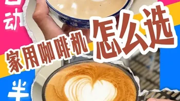 家用咖啡机选择：全自动便捷与半自动风味的权衡