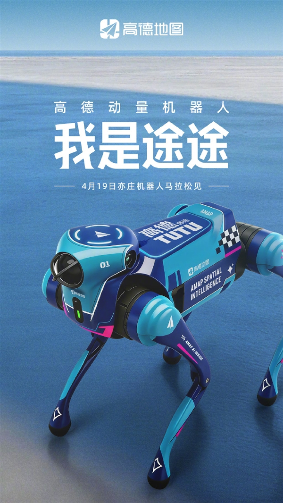 高德入局机器人!首款机器狗途途亮相马拉松大赛