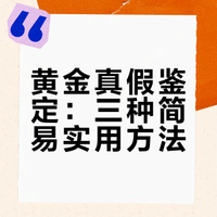 不管什么黄金，一根针黄金真假立马“现原形”，学会了，再不怕买假黄金了