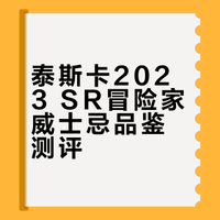 分享瓶日记（泰斯卡23sr冒险家）