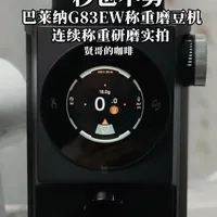 巴莱纳G83EW称重定量磨豆机实测：误差控制在0.3克以内