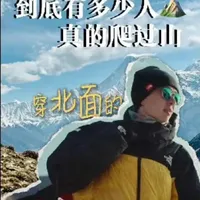 穿北面的人有多少真爬过山？从硬核户外到潮流演变与选购指南