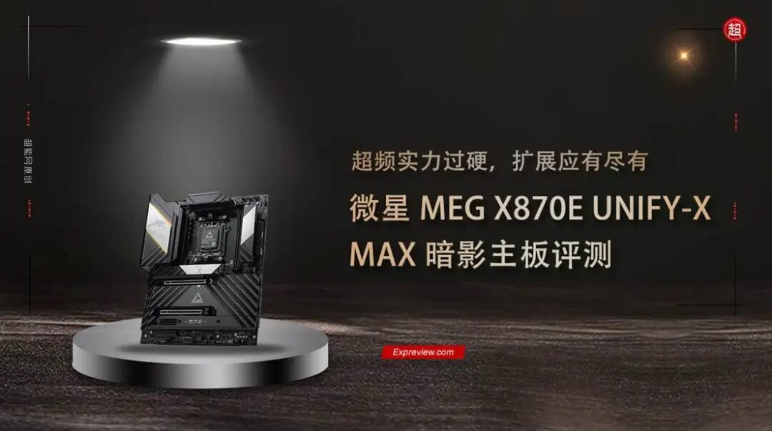 微星MEG X870E UNIFY-X MAX暗影主板评测：超频实力过硬，扩展应有尽有