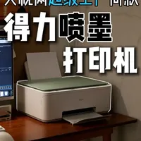 得力喷墨打印机上手体验：自产自研的高性价比家用方案