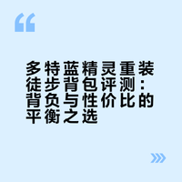 多特蓝精灵——重装徒步入门最佳背包