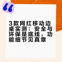 3款网红小边桌，谁才是真的夯？