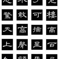 这组《唐诗三百首》隶书集字,美到骨子里的东方古韵!