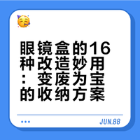 被网友的“眼镜盒”用法惊到了！跳出固定思维，居然格外好用