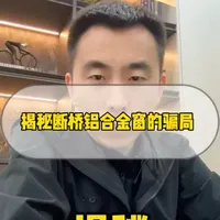 断桥铝合金窗选购避坑指南