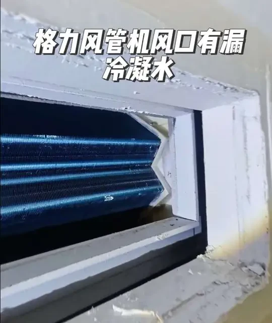 格力风管机出风口漏冷凝水排查与处理