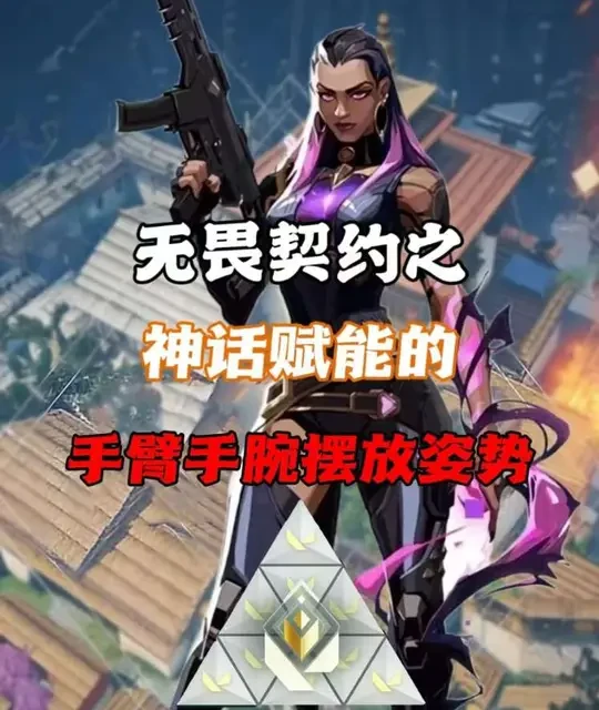 无畏契约瞄准姿势与灵敏度调试指南