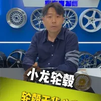 汽车轮毂改装指南：参数匹配与选购原则