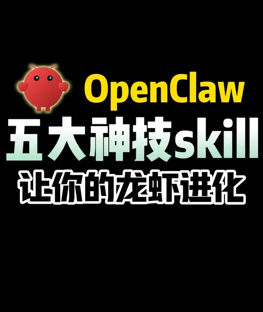 OpenClaw五大实测神级Skill：构建AI自我进化闭环