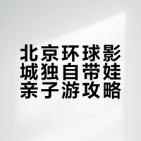 无队友！一个人带崽刷遍了环球🌍