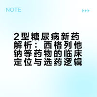 2型糖尿病有没有效果好的新药？2026年临床热点解析
