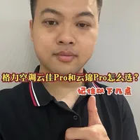 格力云佳Pro与云锦Pro配置差异及选购指南