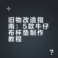 旧牛仔裤别扔！5款简单易上手牛仔杯垫✨