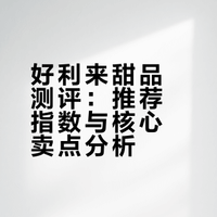 好利来甜品测评
