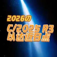 C/2025 R3彗星将于2026年4月飞掠地球，北半球肉眼可见
