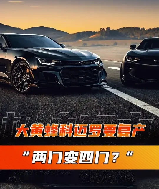 科迈罗确认复产：或基于新平台推四门版，V8引擎有望保留
