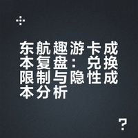 东航趣游卡，不划算