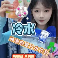 5款冷水可冲泡饮品测评：口感与配料全方位对比